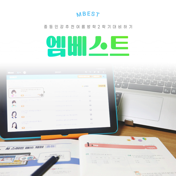  중등인강 여름방학 중학생인강 엠베스트(ft. 2학기)