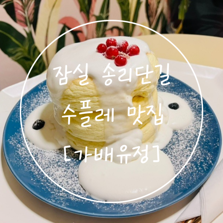  몽글몽글한 잠실 송리단길 카페 수플레팬케이크 맛집 '가배유정'