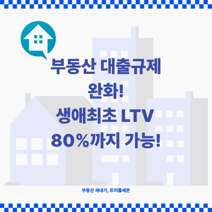  [뉴스] 부동산 대출규제 완화, 생애최초 LTV 80%까지! 하지만 단점도 존재한다!