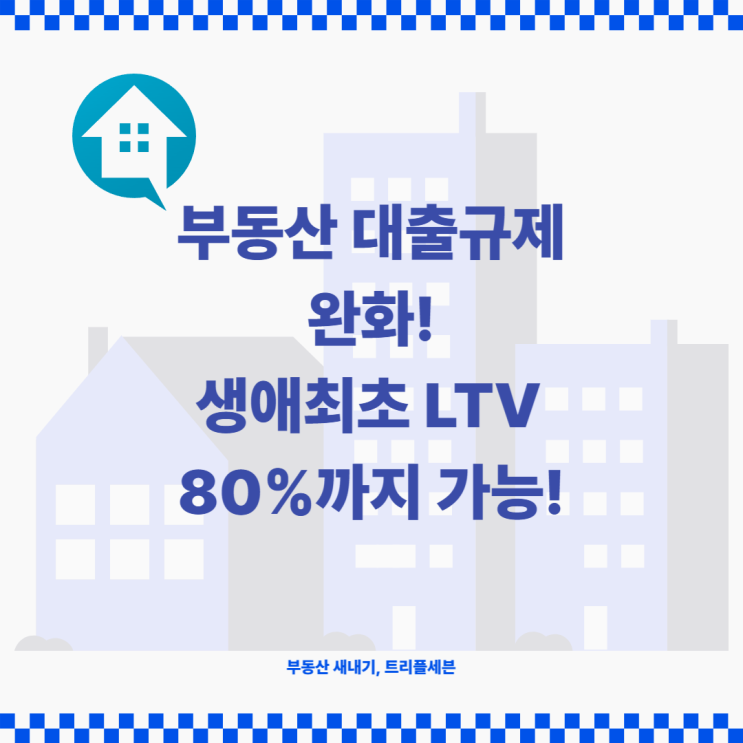 [뉴스] 부동산 대출규제 완화, 생애최초 LTV 80%까지! 하지만 단점도 존재한다!