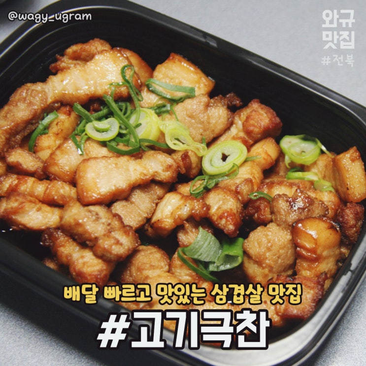  고기극찬 삼겹살 배달 리뷰