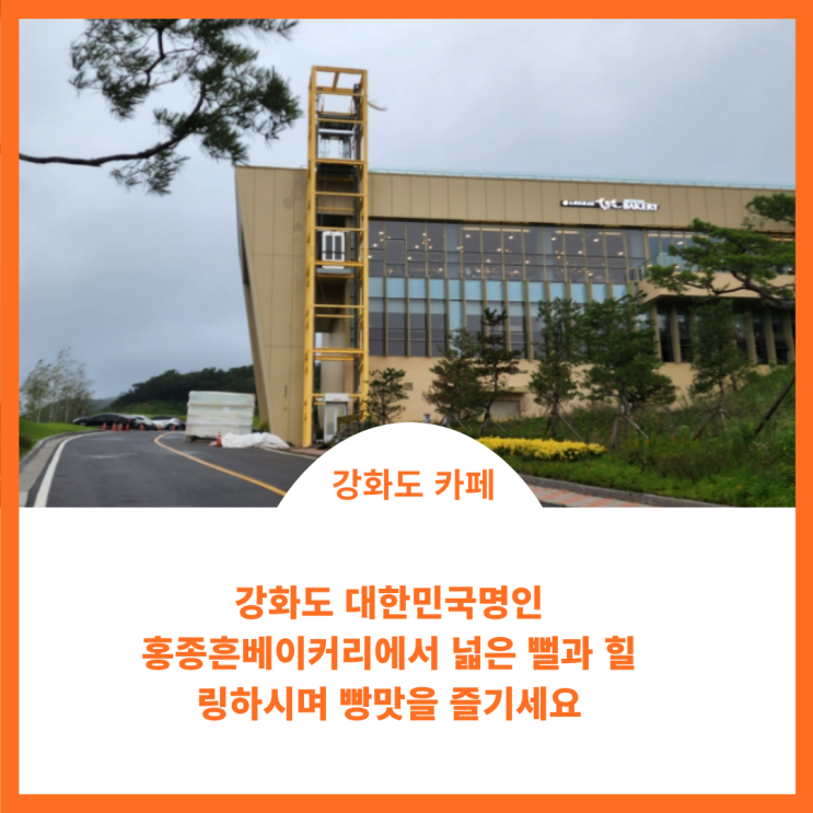  강화카페;)대한민국장인 홍종흔베이커리강화점에서 멋진 뷰를 누려보세요
