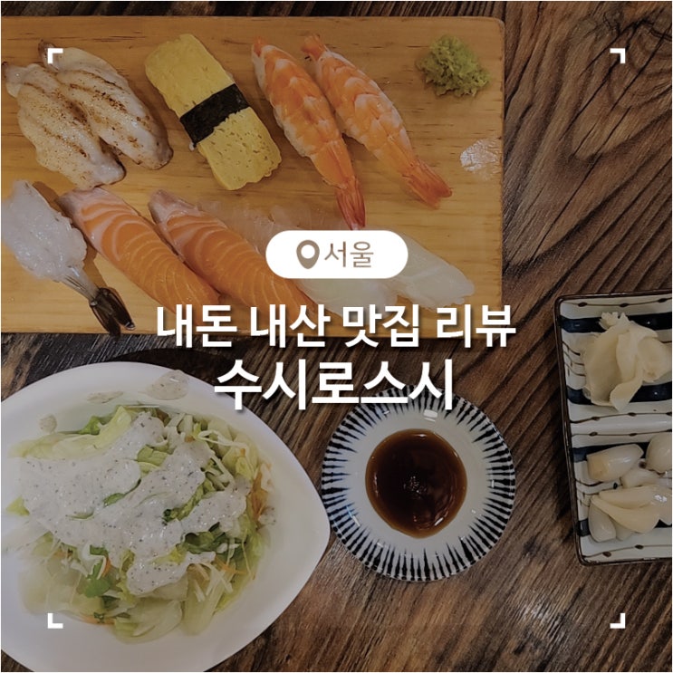  서울 노원 초밥 소바 간맥 간술 맛집 수시로스시
