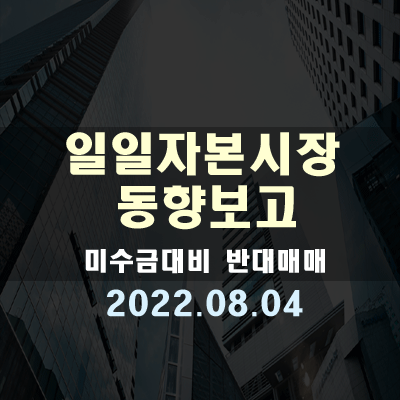 자본시장동향보고, 미수금대비 반대매매(22.08.04)