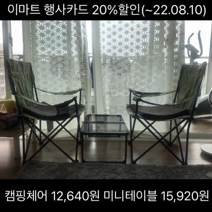 이마트 저렴이 캠핑용품 행사카드 20% 더편한 캠핑체어 빅텐 메쉬 미니테이블 BBQ체어