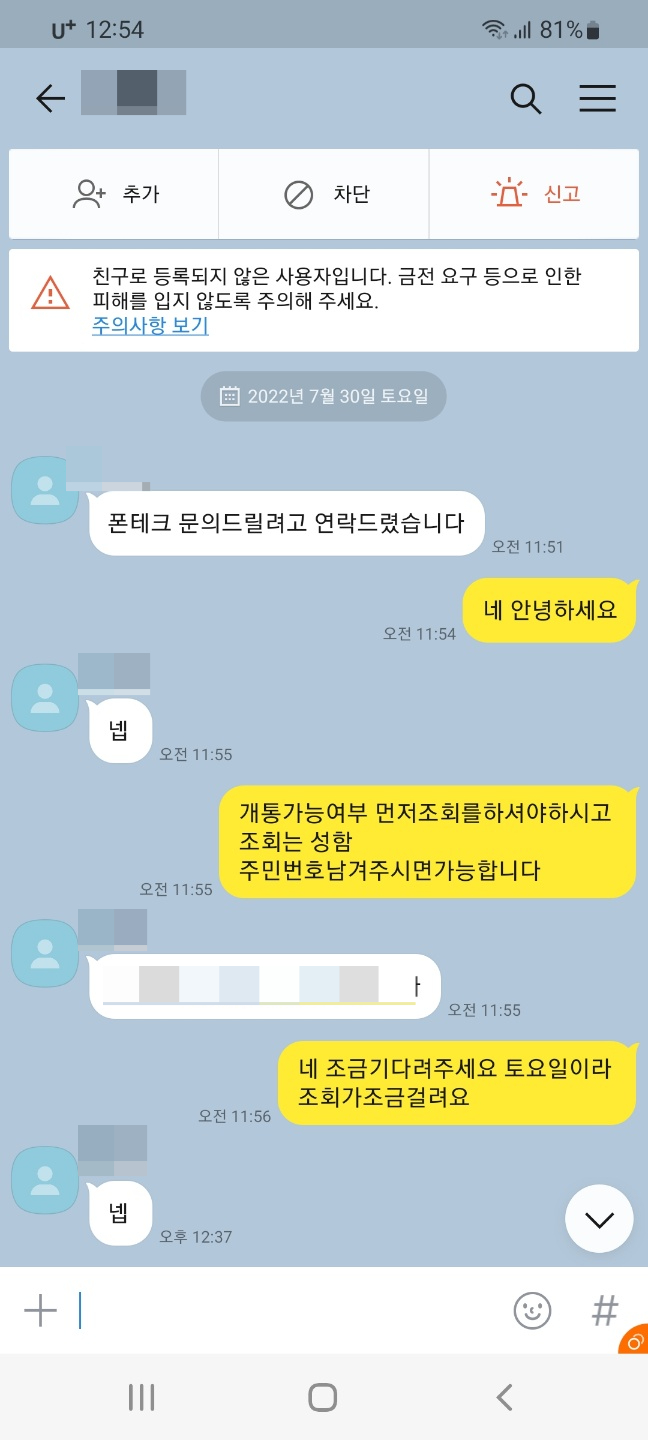 비대면 인천폰테크 진행후기