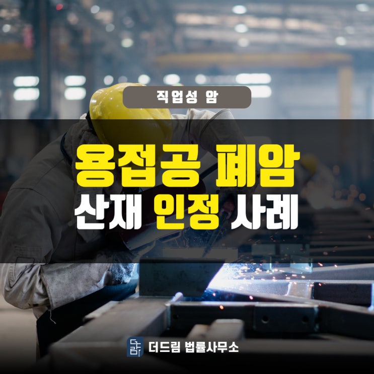  용접공 폐암산재 신청방법