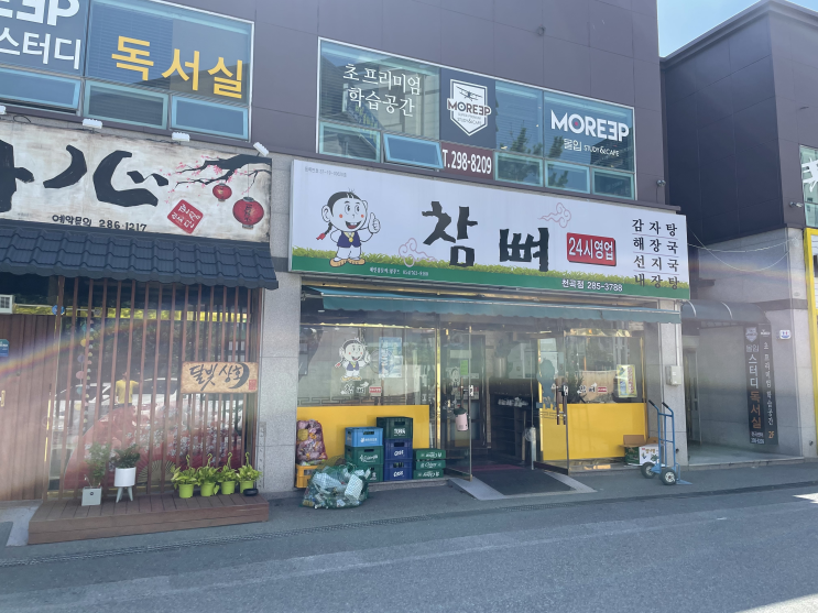  울산 북구 천곡동 오래된 맛집 참뼈 리뷰(주차),감자탕,뼈해장국