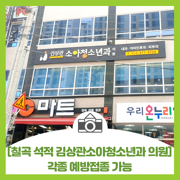  [칠곡 석적 김상관소아청소년과의원] 우리 아이 각종 예방접종은 동네 김상관소아청소년과에서 접종