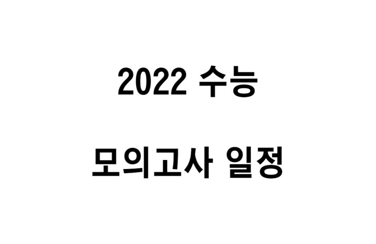  2022년 수능, 모의고사 모평 학평 일정