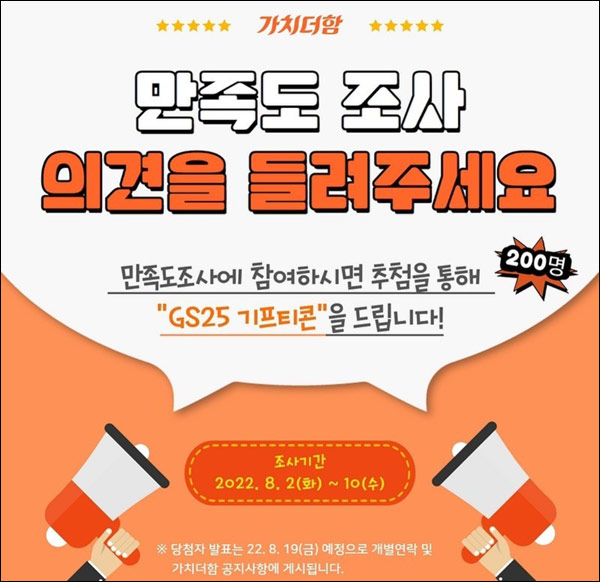 가치더함 만족도 설문조사이벤트(GS25 5천원 200명)추첨,간단 가치더함 만족도 설문조사이벤트(GS25 5천원 200명)추첨,간단