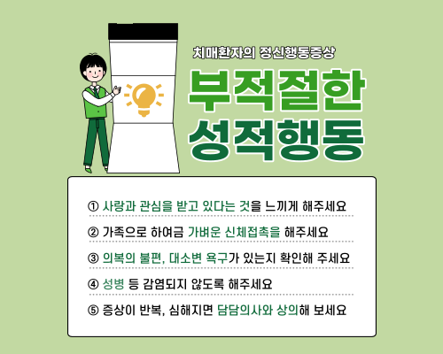 달서구주간보호센터에서 알려드리는 정신행동증상의 종류 (3)_부적절한 성(性)적 행동