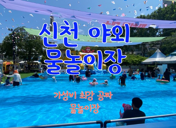 신천 야외 수영장 - 최고의 가성비 공짜 물놀이장