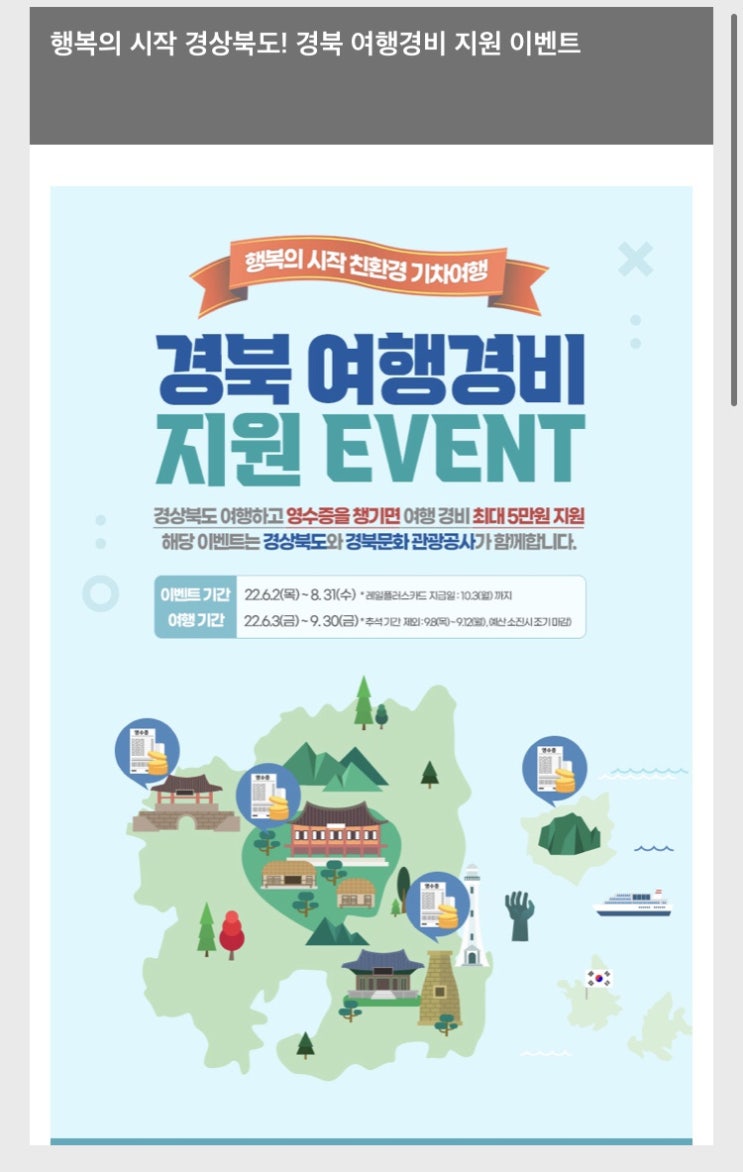 [경북경비지원] 경상북도 여행경비지원이벤트_ 최대 5만원 지원!!(참여방법 등)