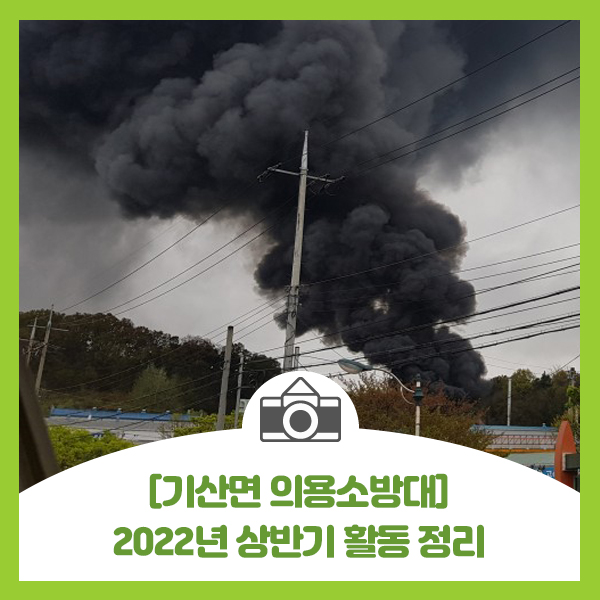  [기산면 의용소방대] 2022년 상반기 의용소방대 활동 정리