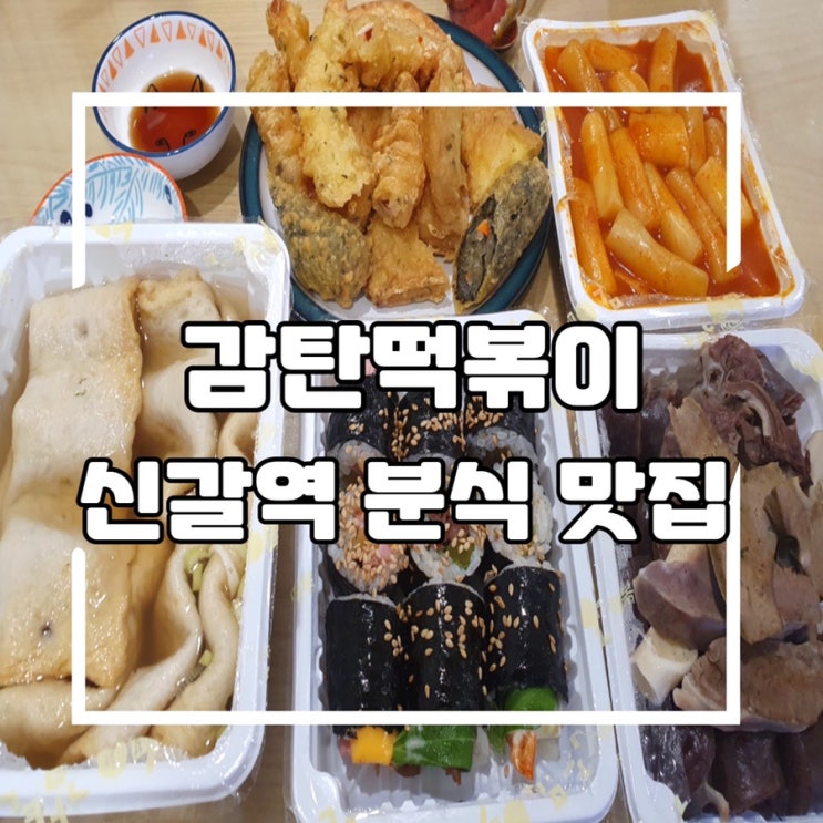  순대 내장, 밀&쌀 떡볶이까지 즐길수 있는 신갈역 떡볶이 찐맛집) 감탄떡볶이