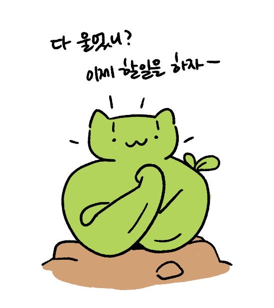  다 울었니? 이제 할 일을 하자