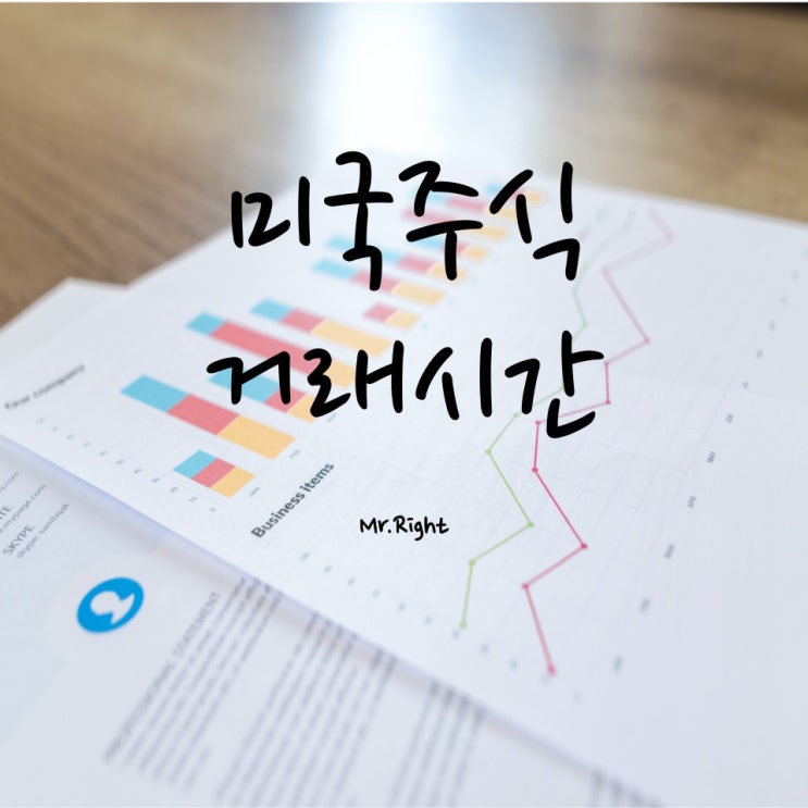  미국주식 거래시간 알아보기(feat. 서머타임)