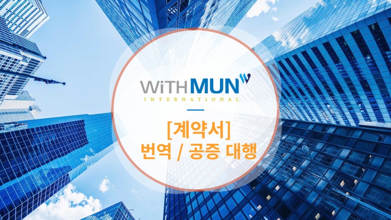 계약서 번역 및 공증대행 신뢰할 수 있는 업체 선정 방법!