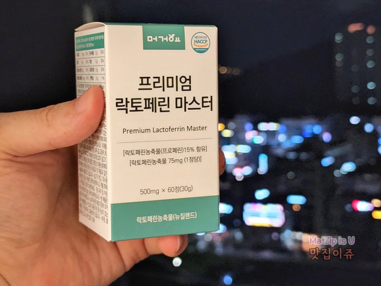 락토페린 효능과 머거요 락토페린 프로페린 섭취 후기