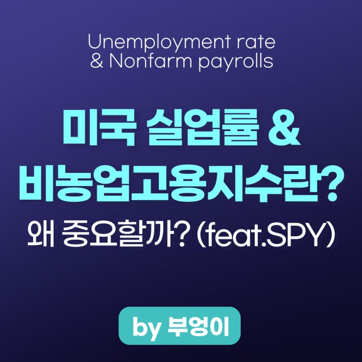 미국 실업률 및 비농업 고용지수 발표 날짜/시간 (feat. SPY 및 고용지표, 기준금리 인상 관련) 미국 실업률 및 비농업 고용지수 발표 날짜/시간 (feat. SPY 및 고용지표, 기준금리 인상 관련)
