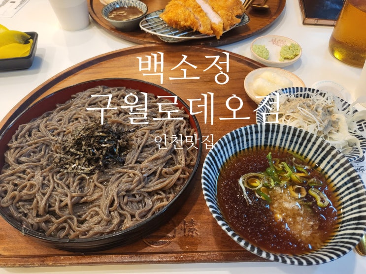  인천 구월동맛집 백소정 구월로데오점