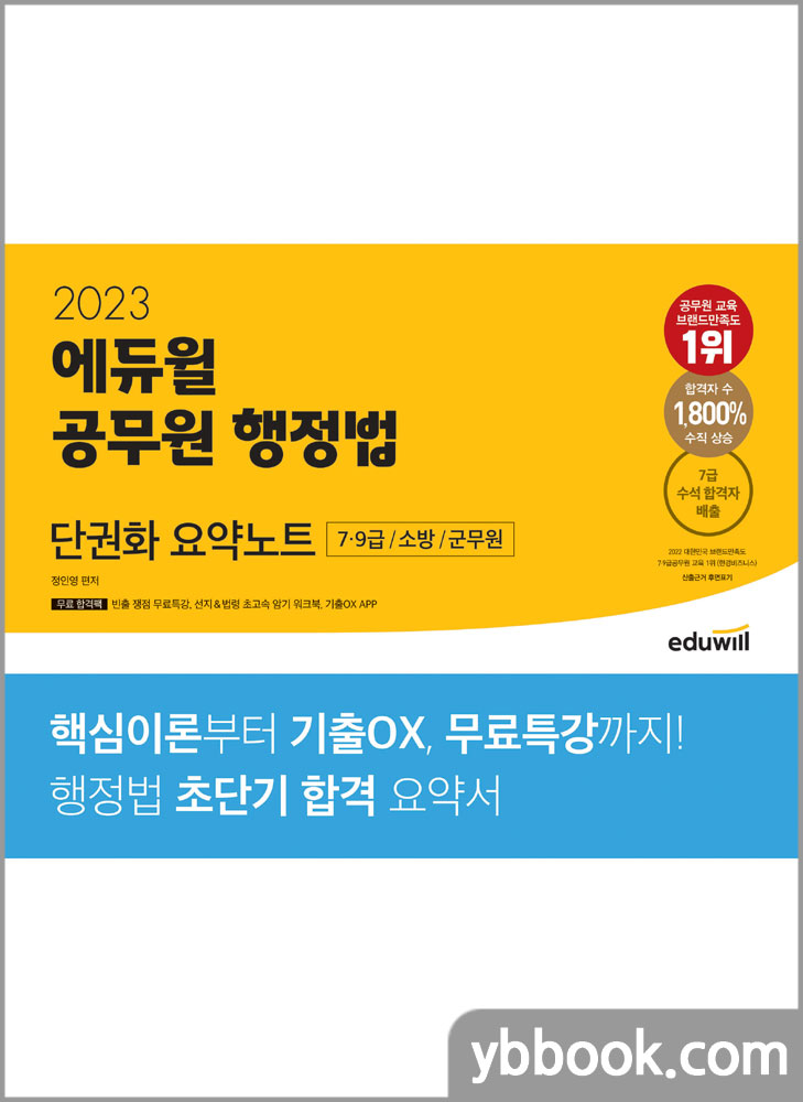2023 에듀윌 공무원 행정법 단권화 요약노트/정인영