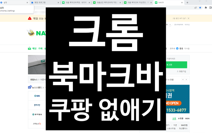 크롬 북마크바 쿠팡 즐찾 지워도 계속 생기는 쿠팡 지우기/ 지우는 방법 크롬 북마크바 쿠팡 즐찾 지워도 계속 생기는 쿠팡 지우기/ 지우는 방법