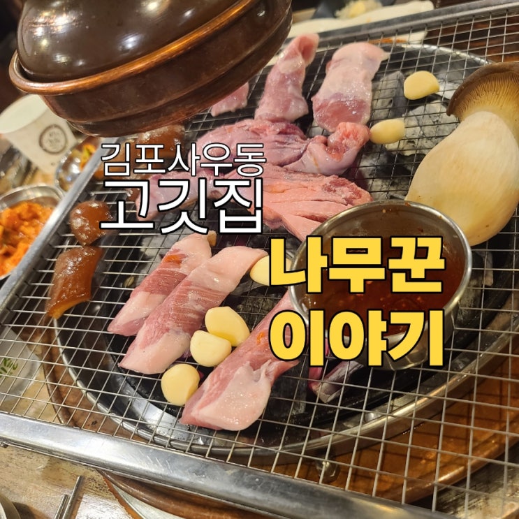  김포사우동맛집 나무꾼이야기 숙성고기 먹으러 사우동으로