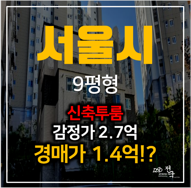 서울 신축 투룸 은평구 응암동빌라 매매 보다 저렴한 경매 1억대?