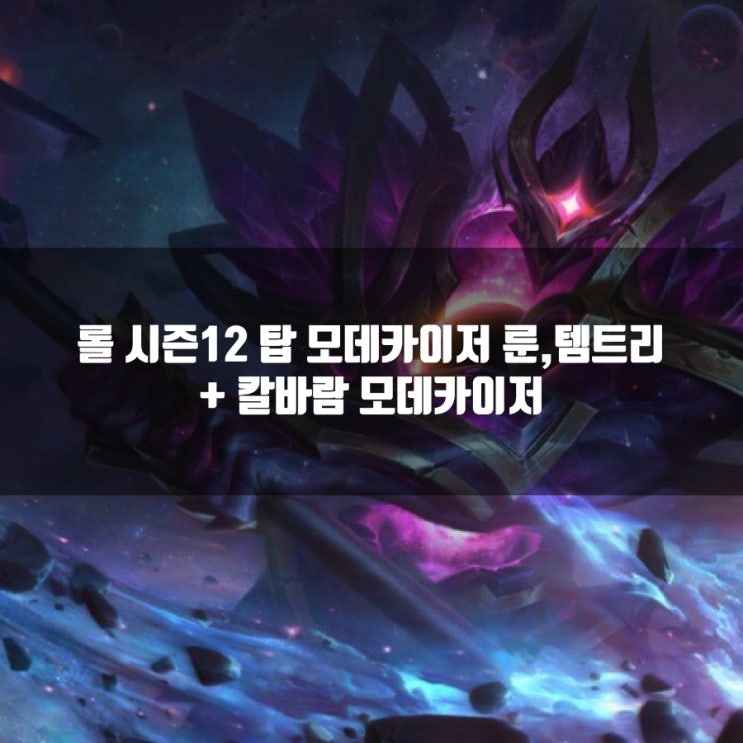 롤 모데카이저룬, 템트리, 스킬트리 + 칼바람모데카이저 롤 모데카이저룬, 템트리, 스킬트리 + 칼바람모데카이저