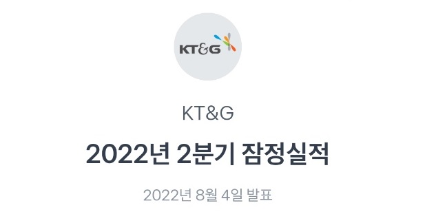 케이티엔지 2분기 잠정실적 발표 (KT&G 2분기 실적)