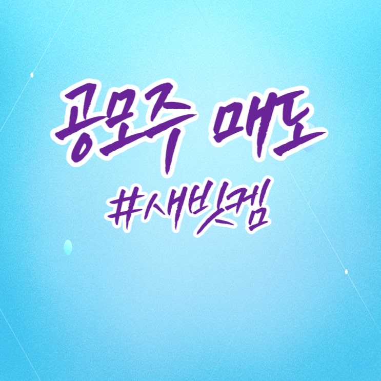 경제공부] 새빗켐 공모주 상장일, 매도했습니다.