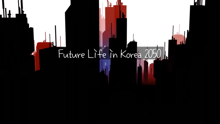 2050년 미래 한국을 살아가는 누군가의 이야기