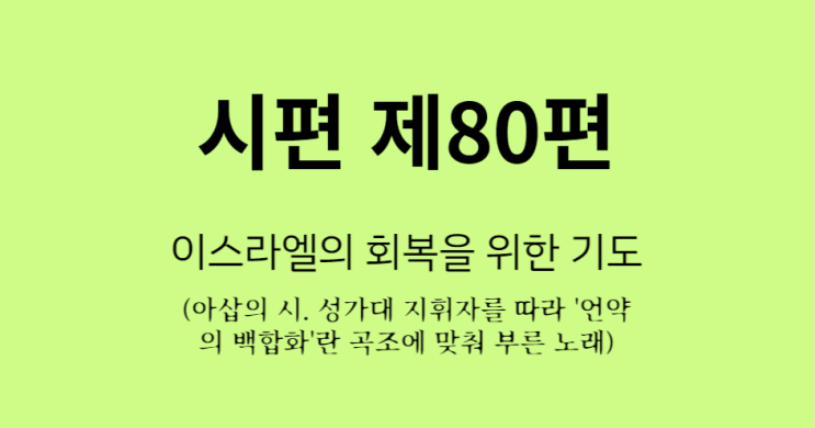 시편 80편 시편 80편