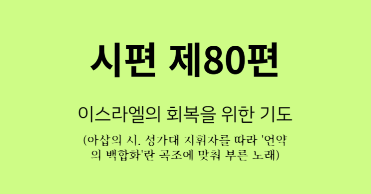 시편 80편