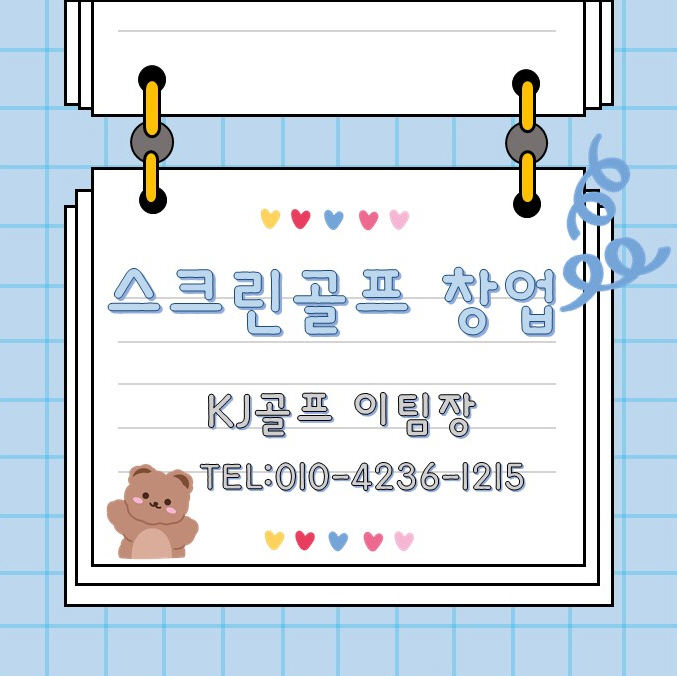  [ KJ골프 소개 ] 스크린골프 창업 / 인테리어