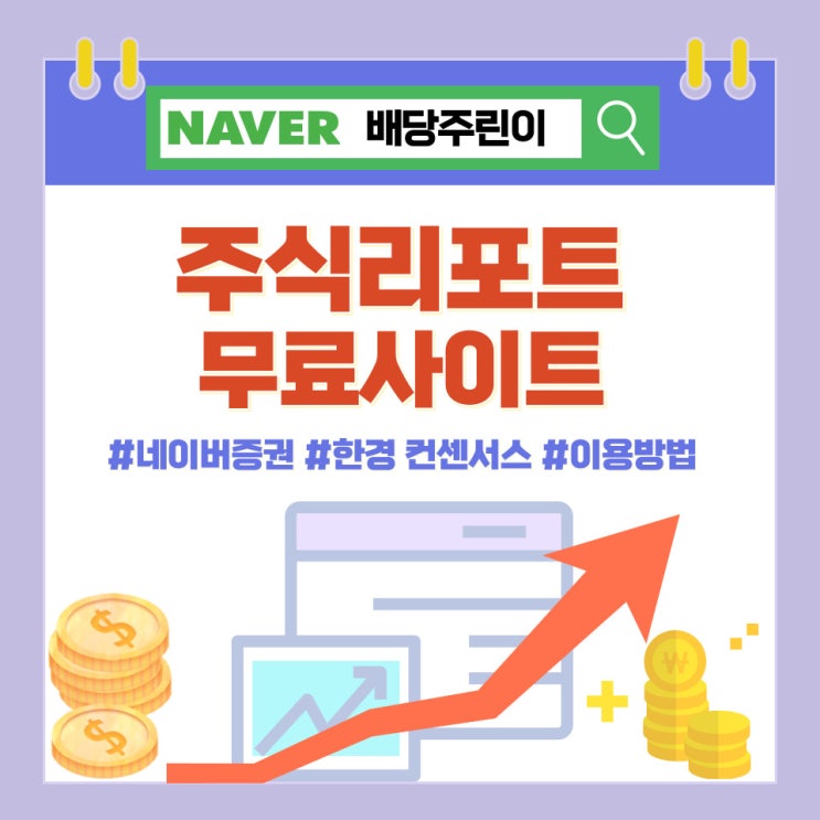  주식 리포트 무료 사이트 BEST 3, 한경 컨센서스, 네이버증권