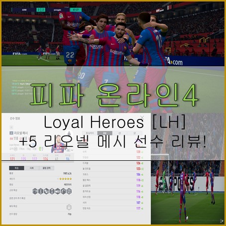 [피파온라인4] Loyal Heroes[LH] +5 리오넬 <b>메시 선수</b> 리뷰!