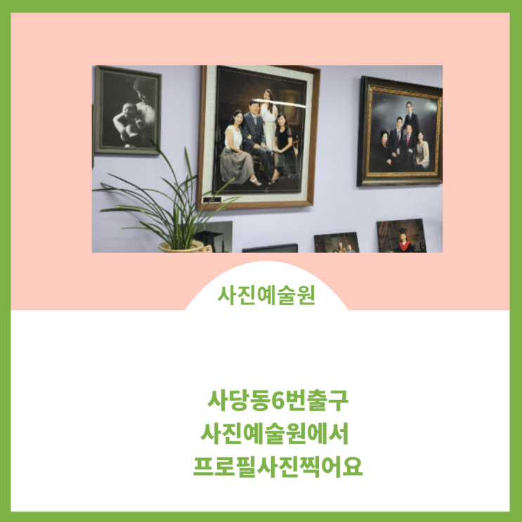  프로필사진은  사진 예술원에서 사당역 6번 출구
