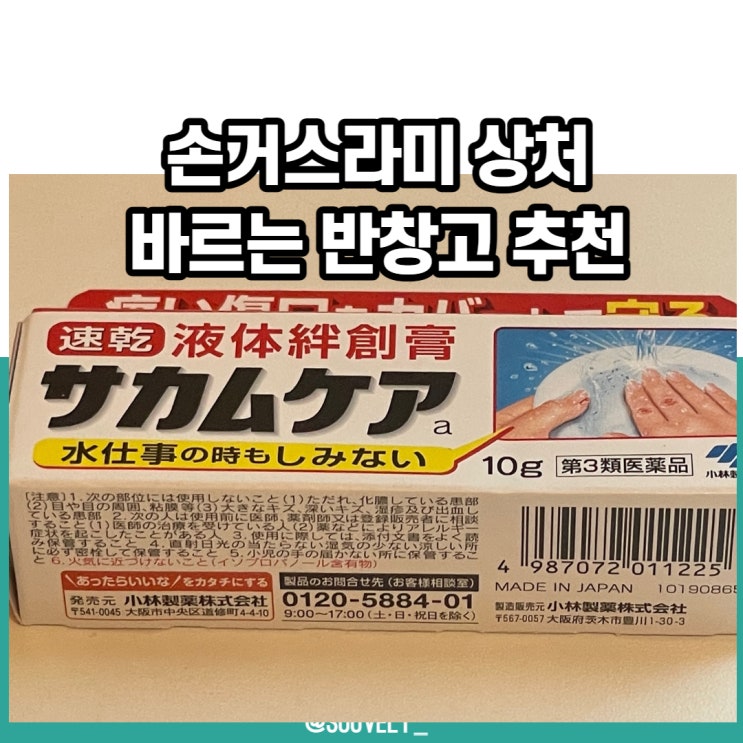  바르는반창고 사카무케아 간편하게 손거스러미완화