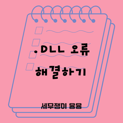  .DLL 오류 해결하기