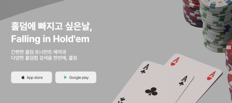  [홀링 앱 소개] 홀덤을 즐기는 가장 쉬운 방법, 홀링