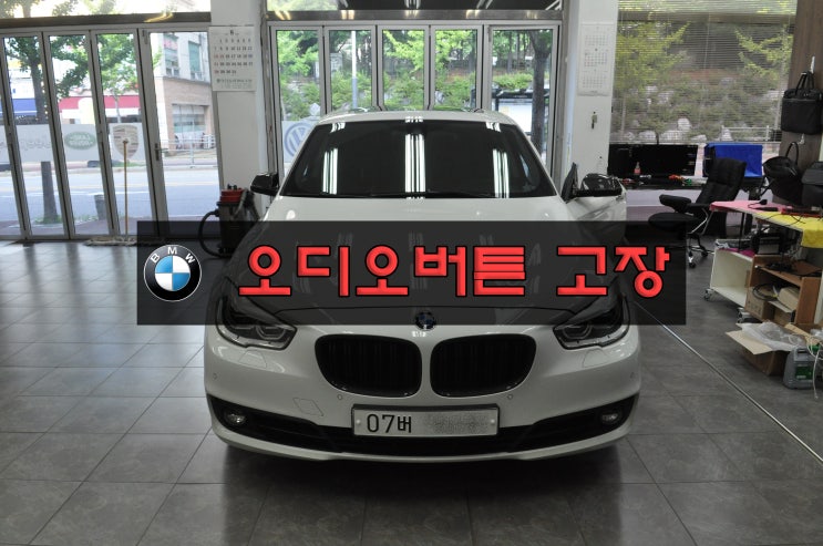  BMW 5GT [F07] NBT오디오 조작버튼 고장 주행중 오디오 소리조작이 먹통 , 핸들리모컨 정상작동 운행중 오디오 소리 움직임 - 수원테크