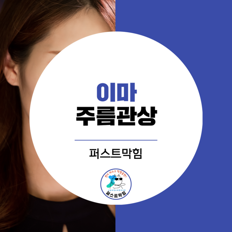  이마주름관상 주름에 따라 달라요