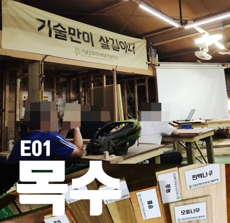  목수 목공 학원에서 인테리어 배우기, 내장목수 (1일차: OT, 공구, 안전교육, 사전평가)