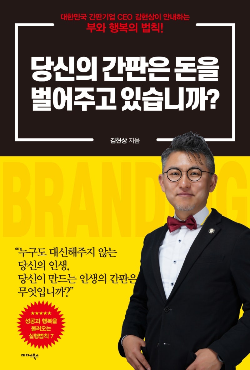 당신의 간판은 돈을 벌어주고 있습니까? 목차 및 책 표지가 나왔습니다 - 김현상 작가(디자인조이 대표).미다스북스 : 네이버 블로그