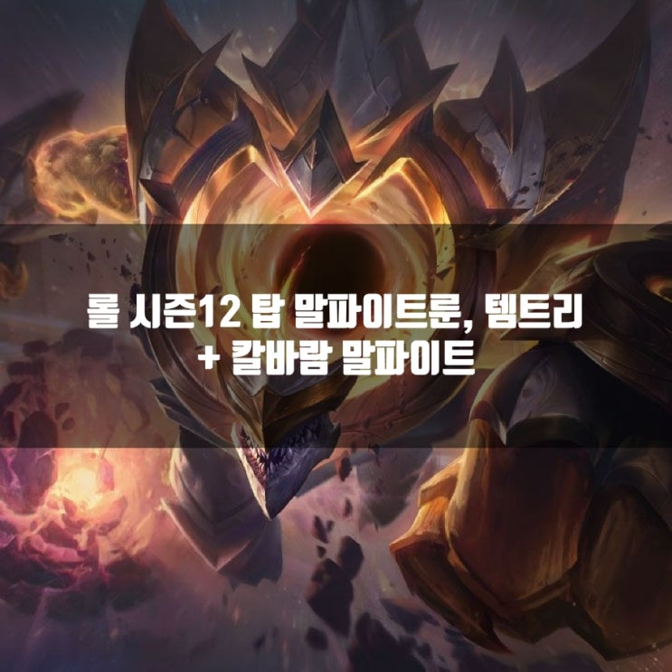롤 말파이트룬, 템트리 + 칼바람말파이트 롤 말파이트룬, 템트리 + 칼바람말파이트