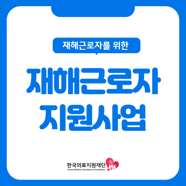 재해근로자를 위한 의료비 지원사업_한국의료지원재단