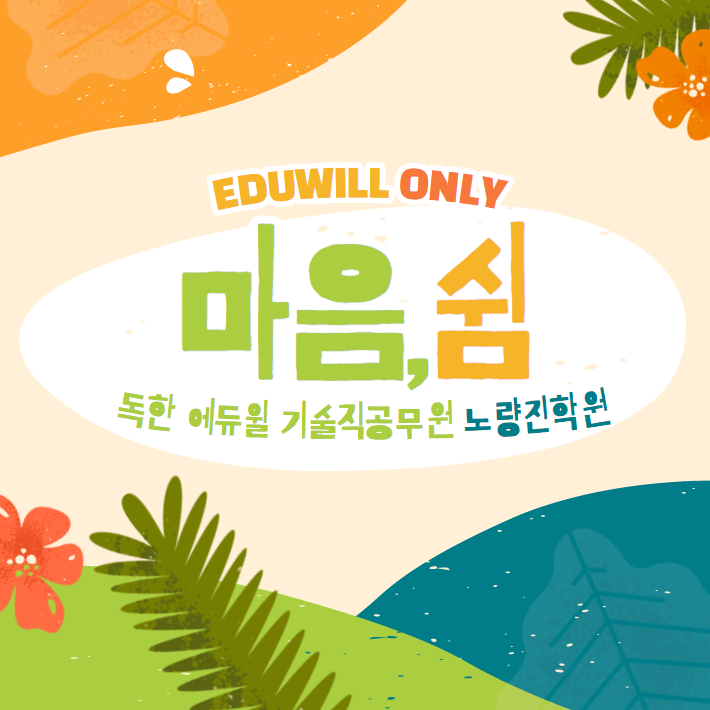  [대방 기술직공무원학원 교수] 아케르 '마음,쉼' 현장 공개!!